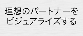 愛を引き寄せる